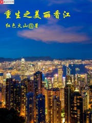 重生香港之风流人生